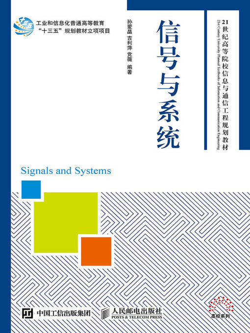 Title details for 信号与系统 by 孙爱晶 - Available